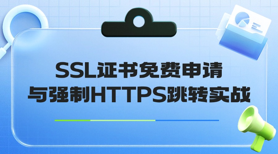 RAKsmart服務(wù)器+寶塔面板系列教程 | SSL證書免費申請與強制HTTPS跳轉(zhuǎn)實戰(zhàn)
